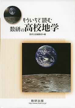 文部科学省検定済教科書　改訂版　高等学校　地学1　地球と宇宙　数研出版（単行本） Amazon.co.jp: 高等学校 地学Ⅰ 改訂版（地Ⅰ007） 文部科学省